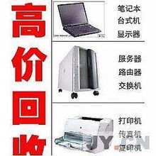 無錫上門高價回收電腦，讓廢舊物資變廢為寶